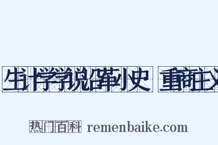 生计学学说沿革小史·重商主义是什么意思的图片